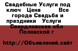 Свадебные Услуги под ключ › Цена ­ 500 - Все города Свадьба и праздники » Услуги   . Свердловская обл.,Полевской г.